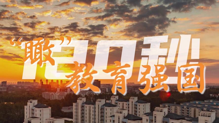 120秒,"瞰"教育强国