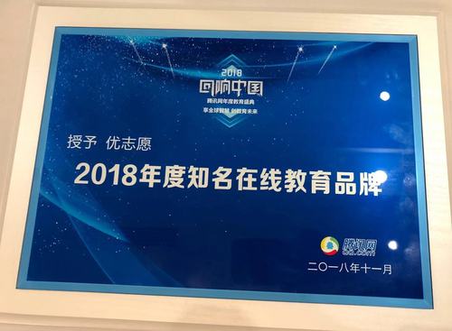 2018腾讯年度教育盛典,优志愿荣膺"2018年度知名在线教育品牌"